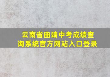 云南省曲靖中考成绩查询系统官方网站入口登录