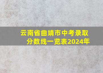 云南省曲靖市中考录取分数线一览表2024年