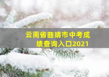 云南省曲靖市中考成绩查询入口2021