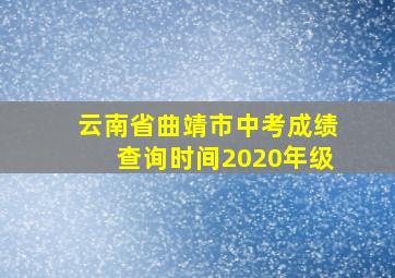 云南省曲靖市中考成绩查询时间2020年级