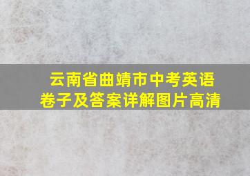 云南省曲靖市中考英语卷子及答案详解图片高清