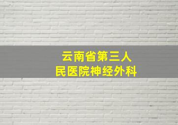 云南省第三人民医院神经外科