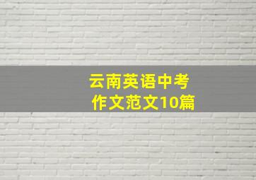 云南英语中考作文范文10篇