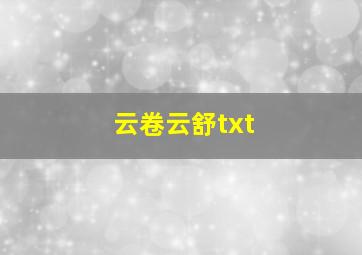 云卷云舒txt