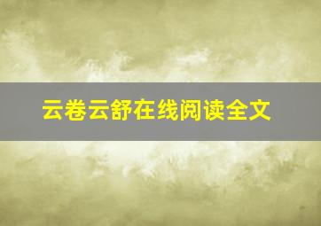 云卷云舒在线阅读全文