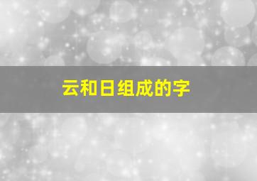 云和日组成的字