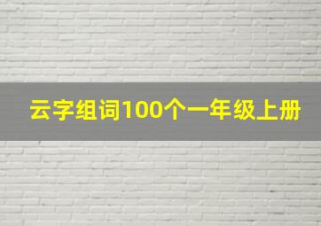 云字组词100个一年级上册