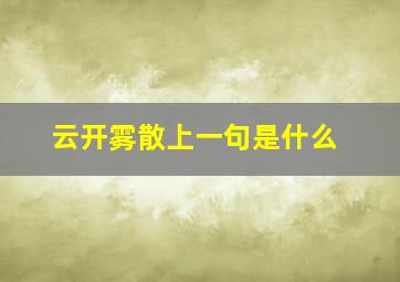 云开雾散上一句是什么