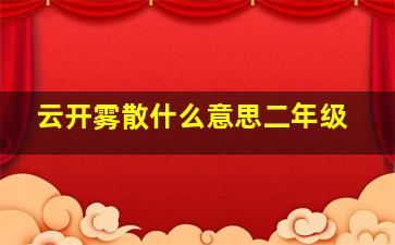 云开雾散什么意思二年级