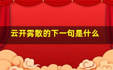 云开雾散的下一句是什么