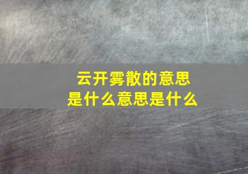 云开雾散的意思是什么意思是什么