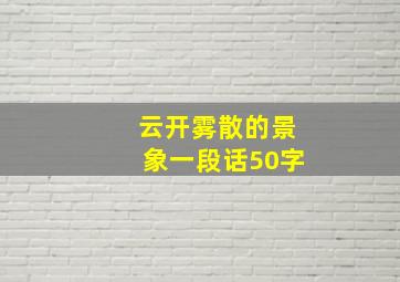 云开雾散的景象一段话50字