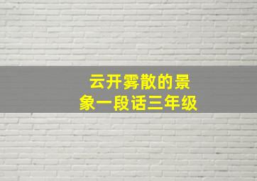 云开雾散的景象一段话三年级