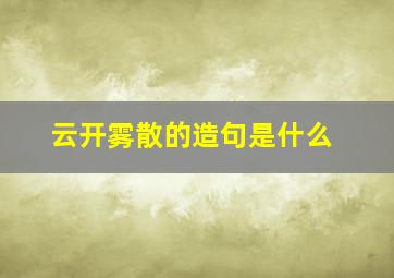 云开雾散的造句是什么