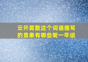 云开雾散这个词语描写的景象有哪些呢一年级