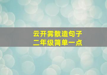 云开雾散造句子二年级简单一点