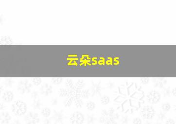 云朵saas