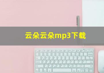 云朵云朵mp3下载