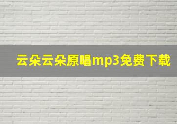 云朵云朵原唱mp3免费下载