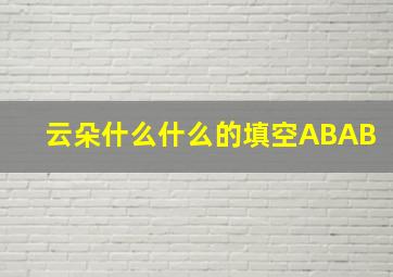 云朵什么什么的填空ABAB