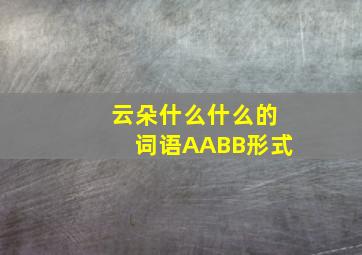 云朵什么什么的词语AABB形式