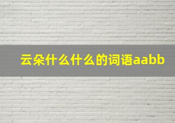 云朵什么什么的词语aabb