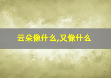 云朵像什么,又像什么