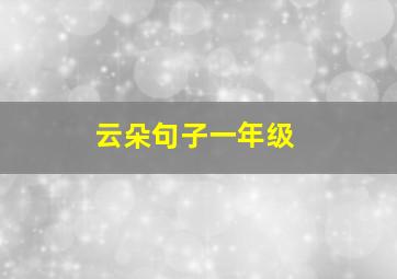 云朵句子一年级