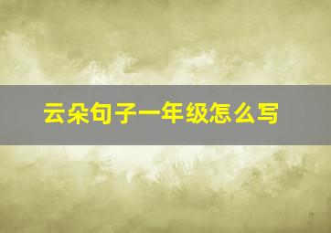 云朵句子一年级怎么写