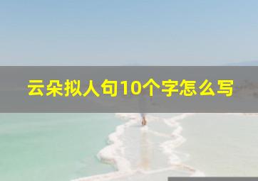 云朵拟人句10个字怎么写