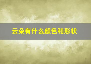 云朵有什么颜色和形状