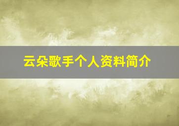 云朵歌手个人资料简介