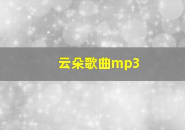 云朵歌曲mp3