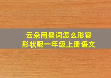 云朵用叠词怎么形容形状呢一年级上册语文