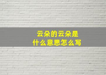 云朵的云朵是什么意思怎么写