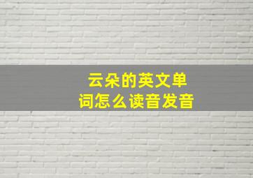 云朵的英文单词怎么读音发音