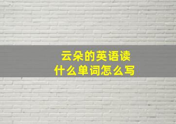 云朵的英语读什么单词怎么写