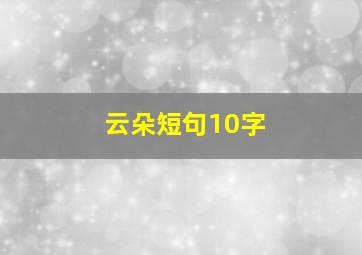 云朵短句10字