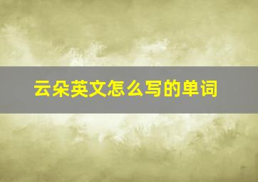 云朵英文怎么写的单词