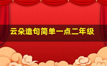 云朵造句简单一点二年级