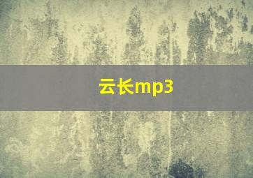 云长mp3