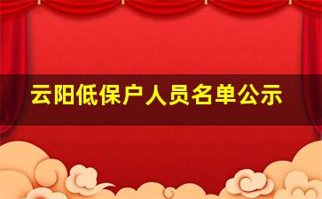 云阳低保户人员名单公示