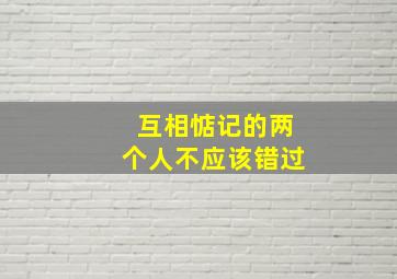 互相惦记的两个人不应该错过