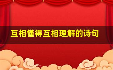 互相懂得互相理解的诗句