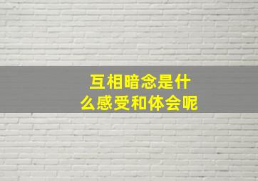 互相暗念是什么感受和体会呢