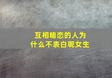 互相暗恋的人为什么不表白呢女生