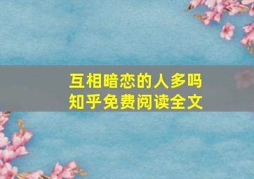 互相暗恋的人多吗知乎免费阅读全文