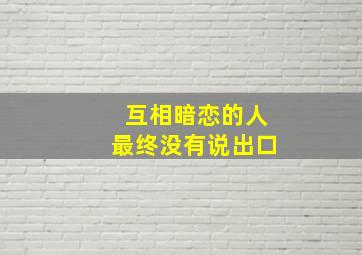 互相暗恋的人最终没有说出口