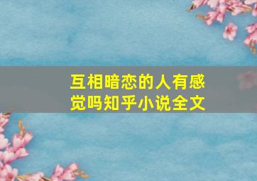 互相暗恋的人有感觉吗知乎小说全文