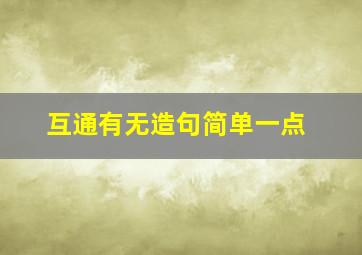 互通有无造句简单一点